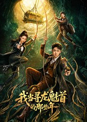 我当寻龙魁首的那些年