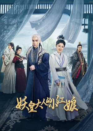 妖皇大人的小红娘