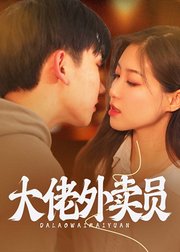 大佬外卖员