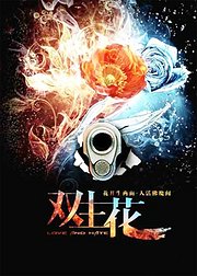 双生花