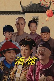 酒馆