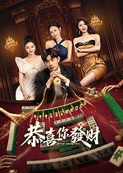 恭喜你发财