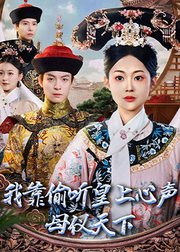 我靠偷听皇上心声母仪天下