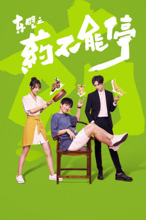 东璧之药不能停