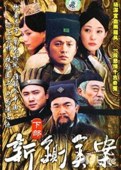 新铡美案
