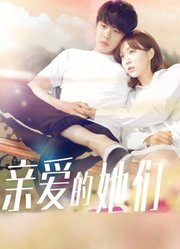 亲爱的她们DVD版