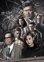 使徒行者2独家精华版