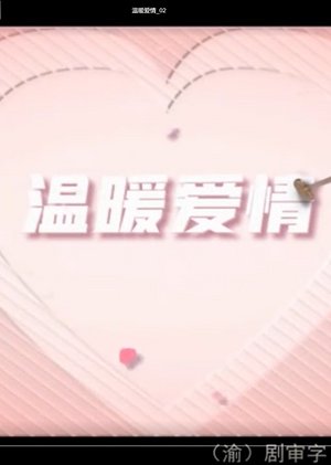 温暖爱情