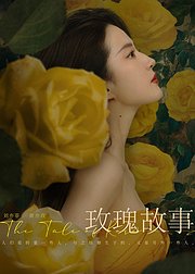 玫瑰的故事