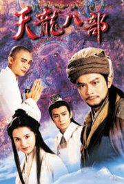 天龙八部修复版
