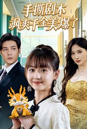 手撕剧本飒爽千金美爆了