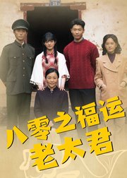 八零之福运老太君