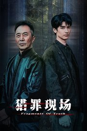 猎罪现场