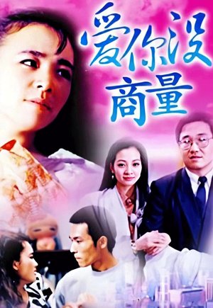 爱你没商量