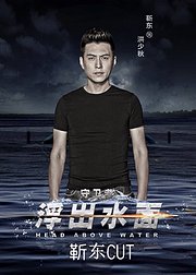 浮出水面靳东cut