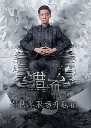 猎场职场升职记