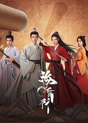 海昏行第2季