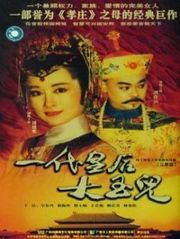 一代皇后大玉儿