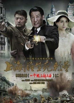 上海滩生死较量