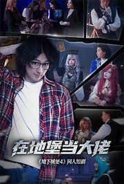 在地堡当大佬