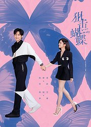 《狙击蝴蝶》主创告别ID