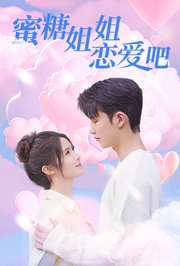 蜜糖姐姐恋爱吧