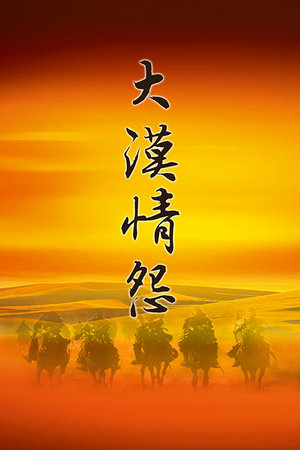 大漠情怨