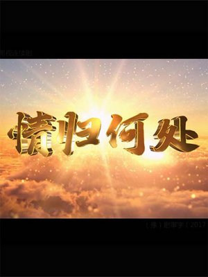 情归何处