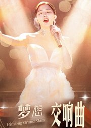 梦想交响曲