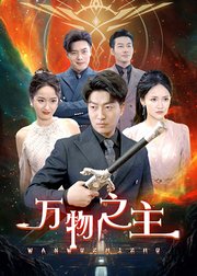 万物之主