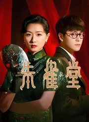 朱雀堂导视-热剧