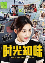 时光知味