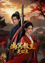 幽冥教主是公主