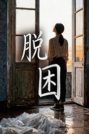 脱困