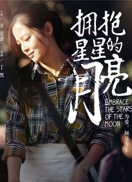 拥抱星星的月亮