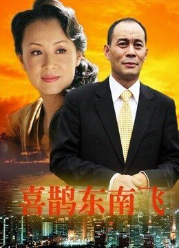 喜鹊东南飞