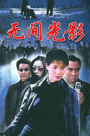 无间光影