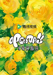 「腾讯视频·9号开放日」6月花开盛夏