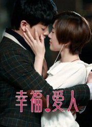 幸福爱人DVD版