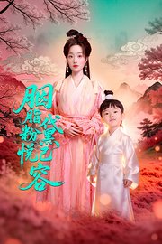 胭脂粉黛悦己容