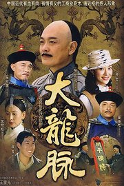 大龙脉