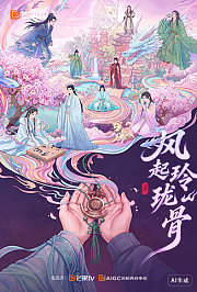风起玲珑骨第1季