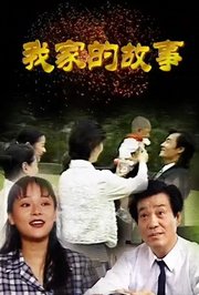 我家的故事1996