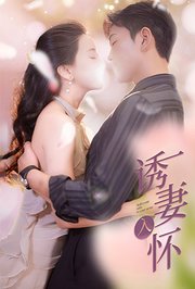 诱妻入怀