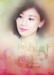 同在屋檐下