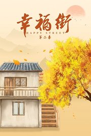 幸福街第2季