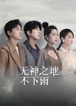 无神之地不下雨