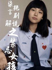 柒言绝剧解说之禁忌女孩