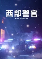 西部警官