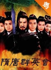 隋唐群英会-粤语版